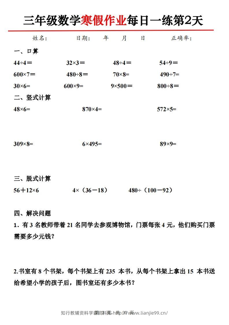 图片[2]-三下【数学】寒假作业每日一练30天30页-学霸资料库学科资源下载