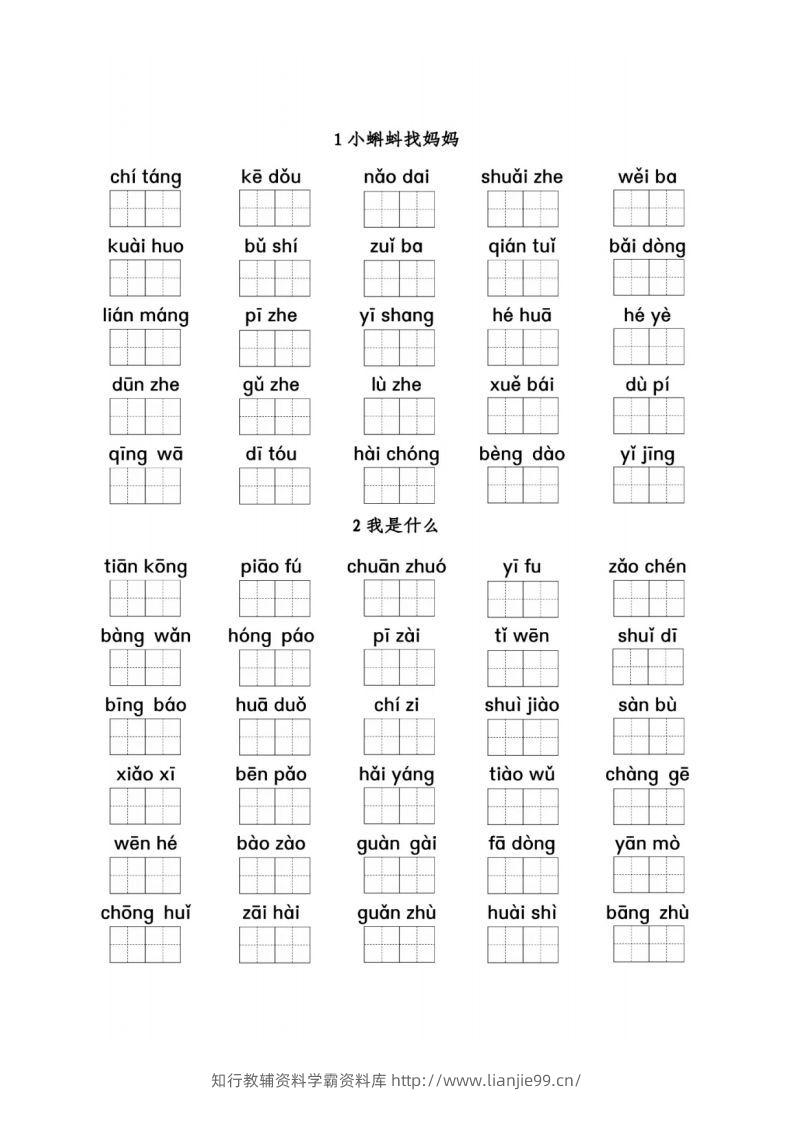 二（上）语文看拼音写词语1-8单元-学霸资料库学科资源下载
