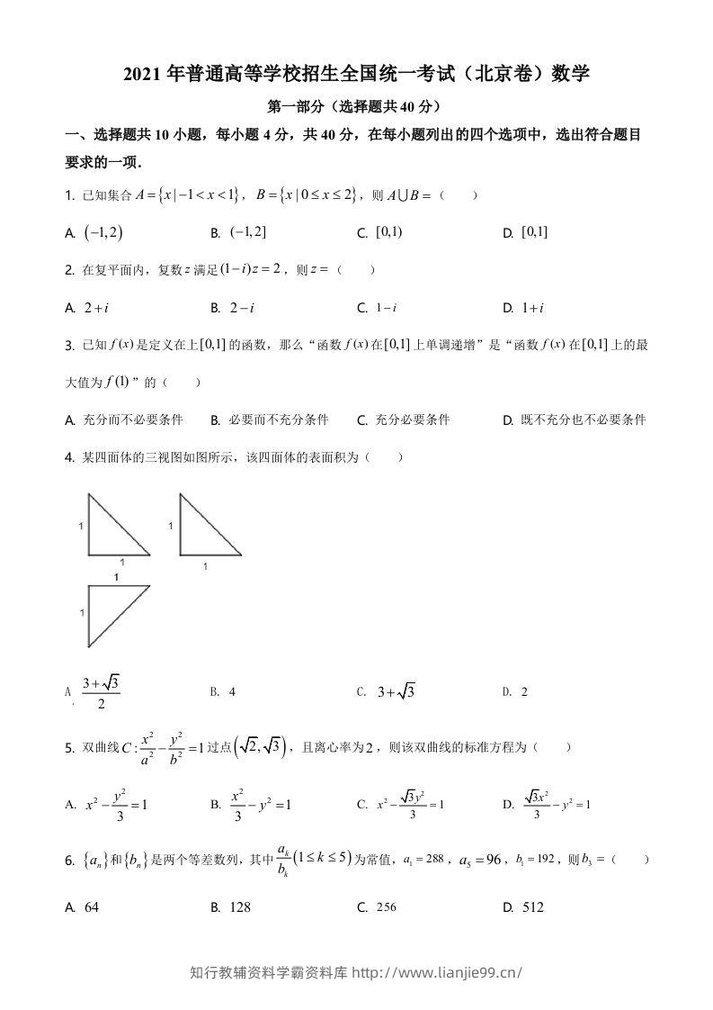 2021年高考数学试卷（北京）（空白卷）-学霸资料库学科资源下载