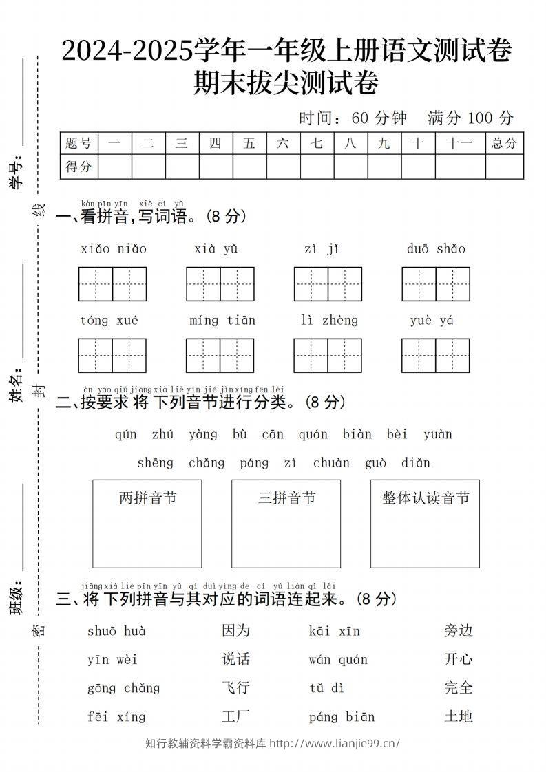 24年一上语文期末检测卷(3)-学霸资料库学科资源下载