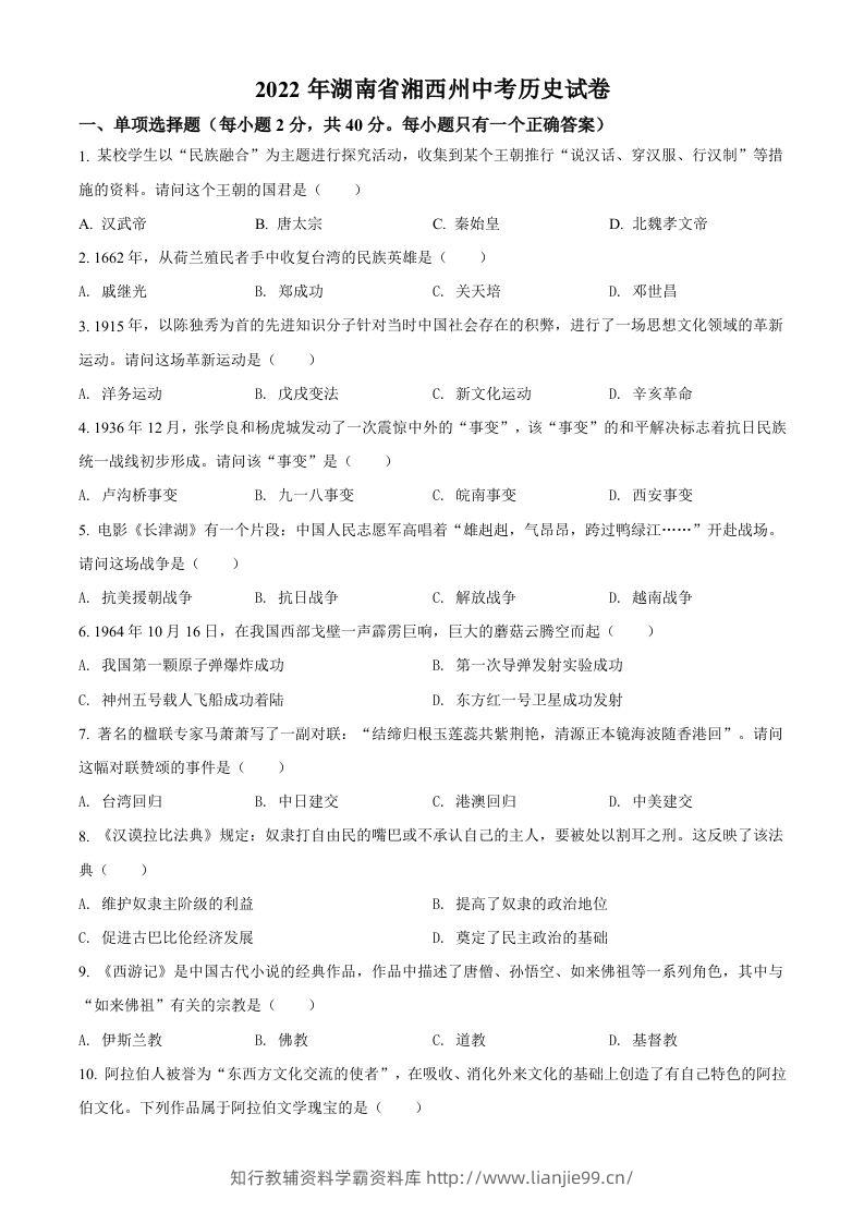 2022年湖南省湘西州中考历史真题（空白卷）-学霸资料库学科资源下载
