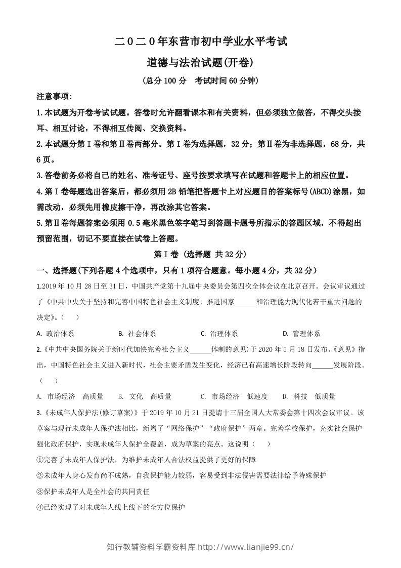 山东省东营市2020年中考道德与法治试题（空白卷）-学霸资料库学科资源下载
