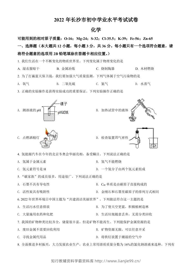 2022年湖南省长沙市中考化学真题（空白卷）-学霸资料库学科资源下载