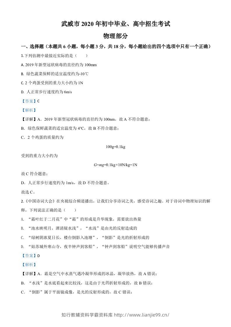 2020年甘肃省武威、白银、张掖、酒泉市中考理综物理试题（含答案）-学霸资料库学科资源下载