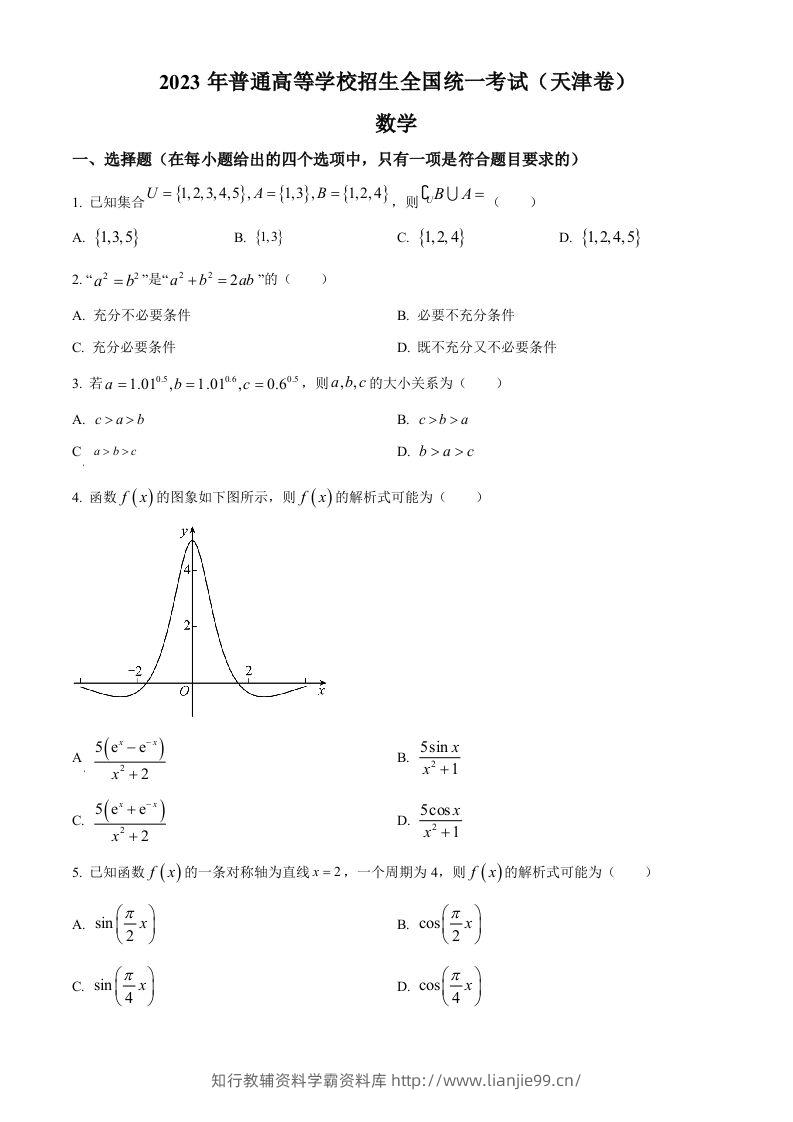 2023年高考数学试卷（天津）（空白卷）-学霸资料库学科资源下载