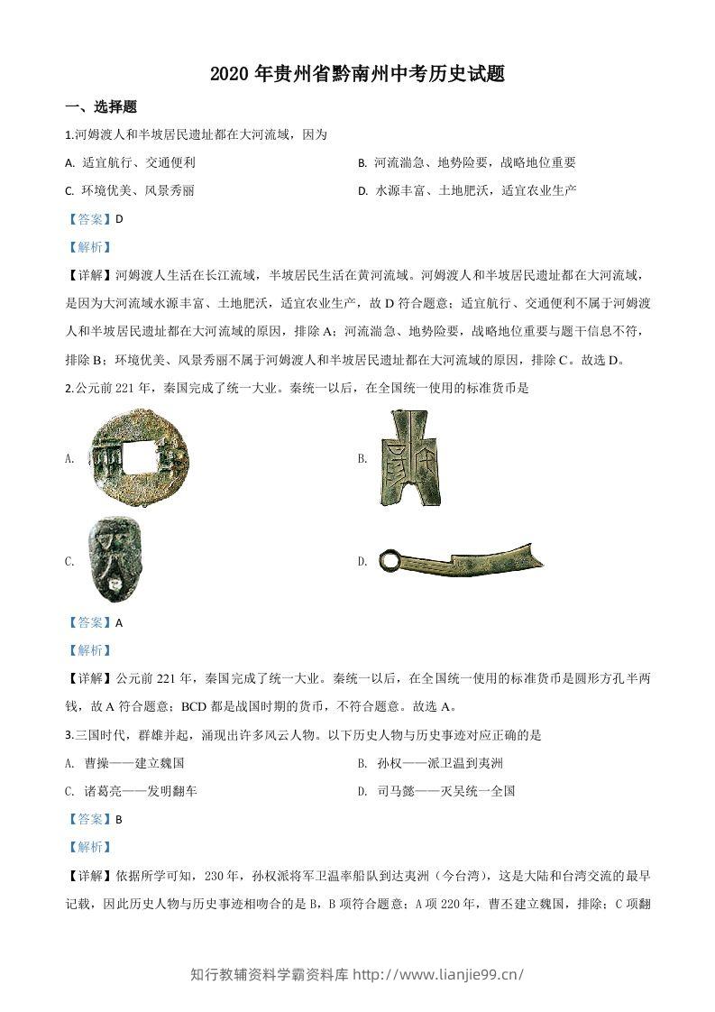 贵州省黔南州2020年中考历史试题（含答案）-学霸资料库学科资源下载