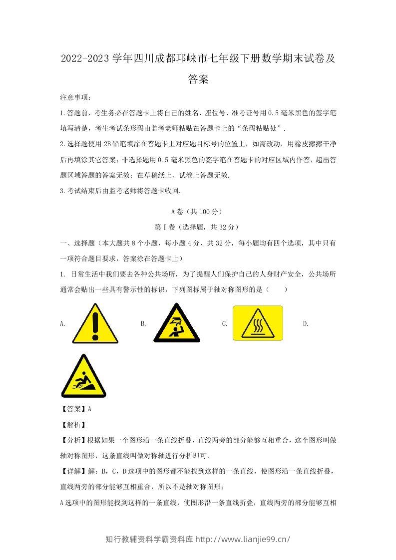 2022-2023学年四川成都邛崃市七年级下册数学期末试卷及答案(Word版)-学霸资料库学科资源下载