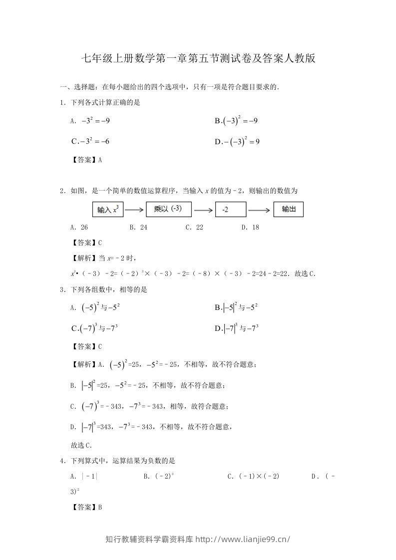 七年级上册数学第一章第五节测试卷及答案人教版(Word版)-学霸资料库学科资源下载