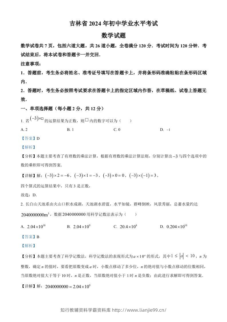 2024年吉林省中考数学试题（含答案）-学霸资料库学科资源下载