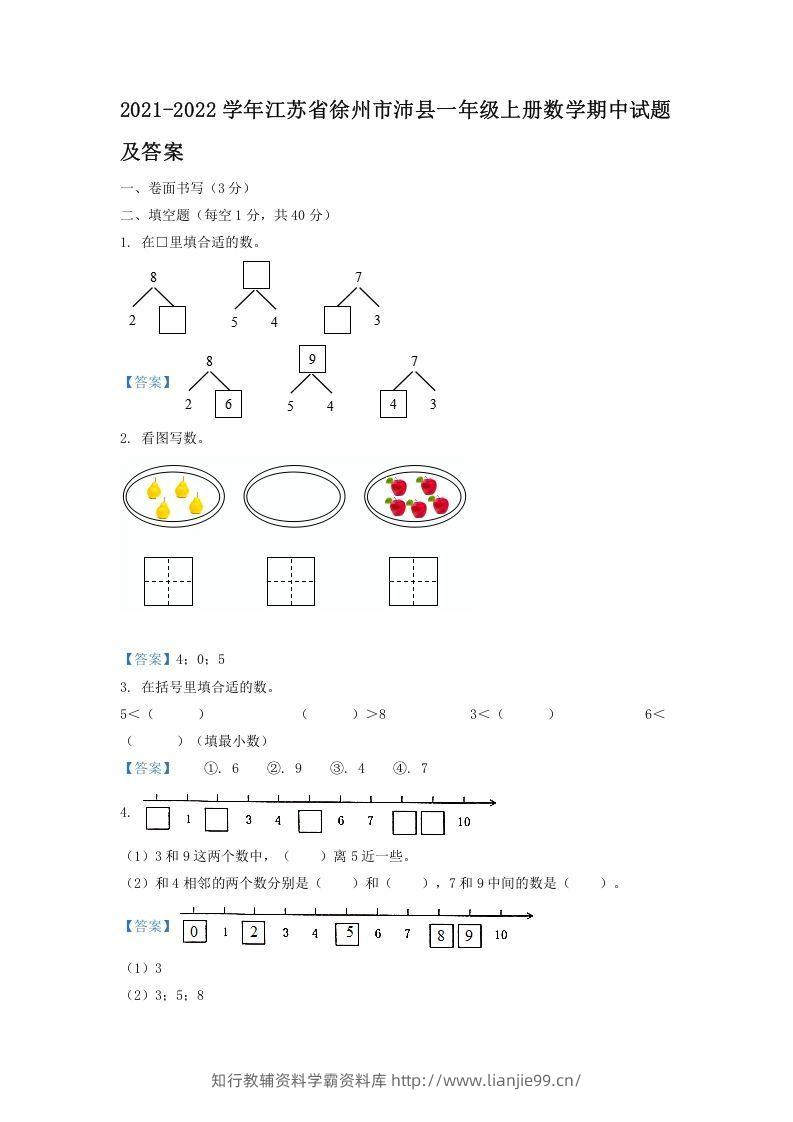 2021-2022学年江苏省徐州市沛县一年级上册数学期中试题及答案(Word版)-学霸资料库学科资源下载