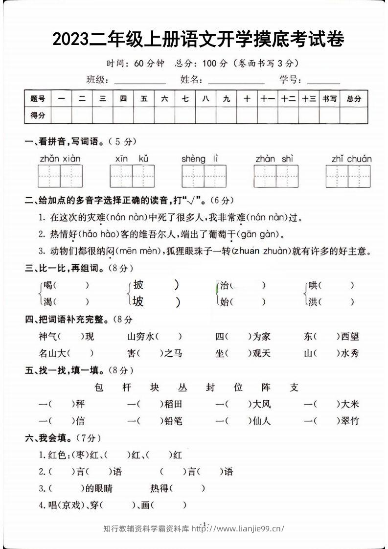 二年级上册语文开学检测卷-学霸资料库学科资源下载