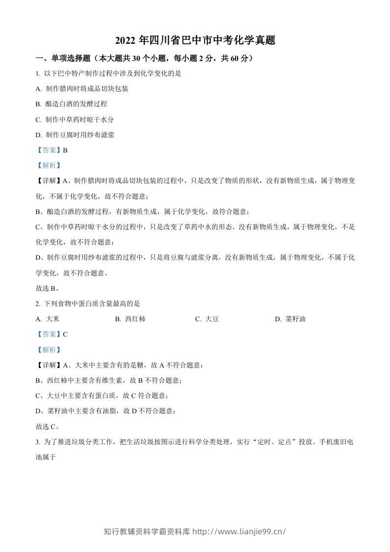 2022年四川省巴中市中考化学真题（含答案）-学霸资料库学科资源下载