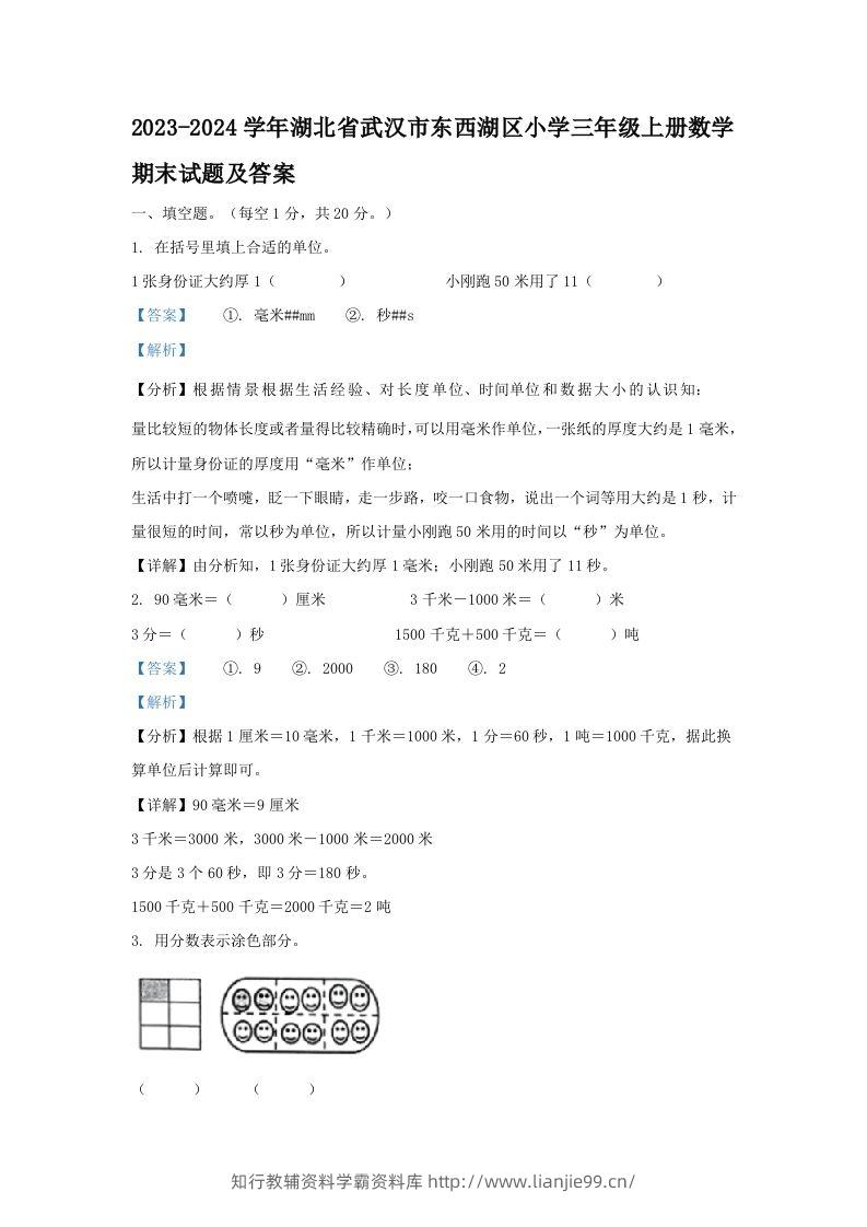 2023-2024学年湖北省武汉市东西湖区小学三年级上册数学期末试题及答案(Word版)-学霸资料库学科资源下载