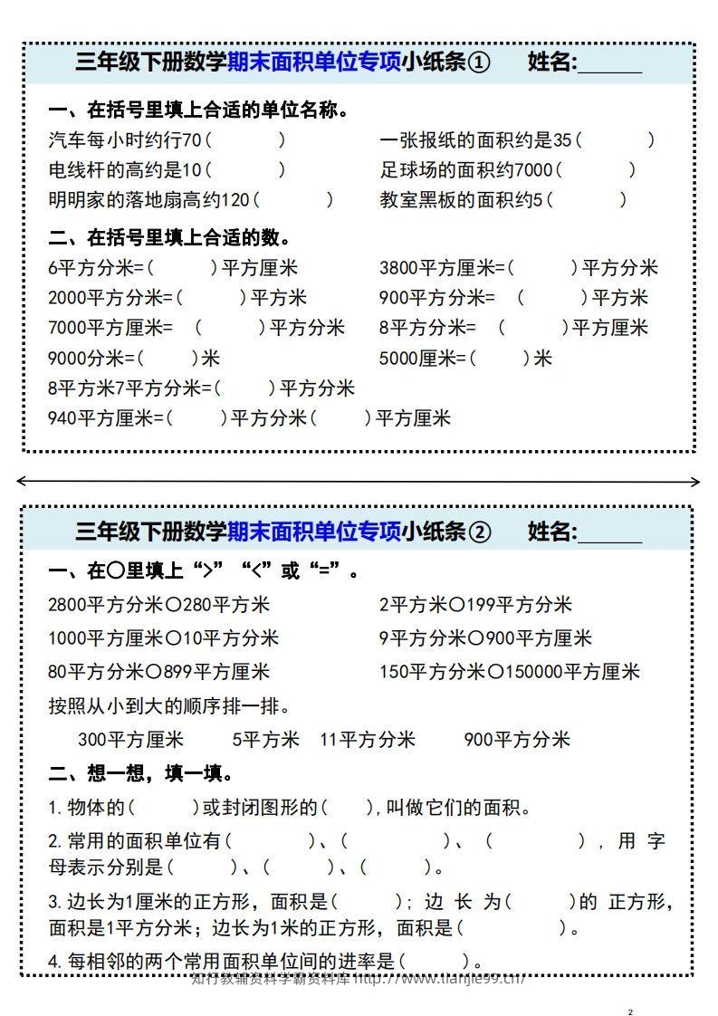 三年级下册数学期末面积单位专项小纸条-学霸资料库学科资源下载
