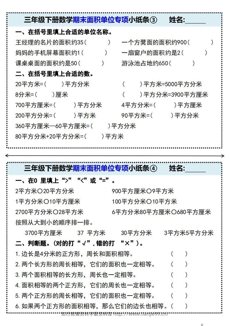 图片[2]-三年级下册数学期末面积单位专项小纸条-学霸资料库学科资源下载