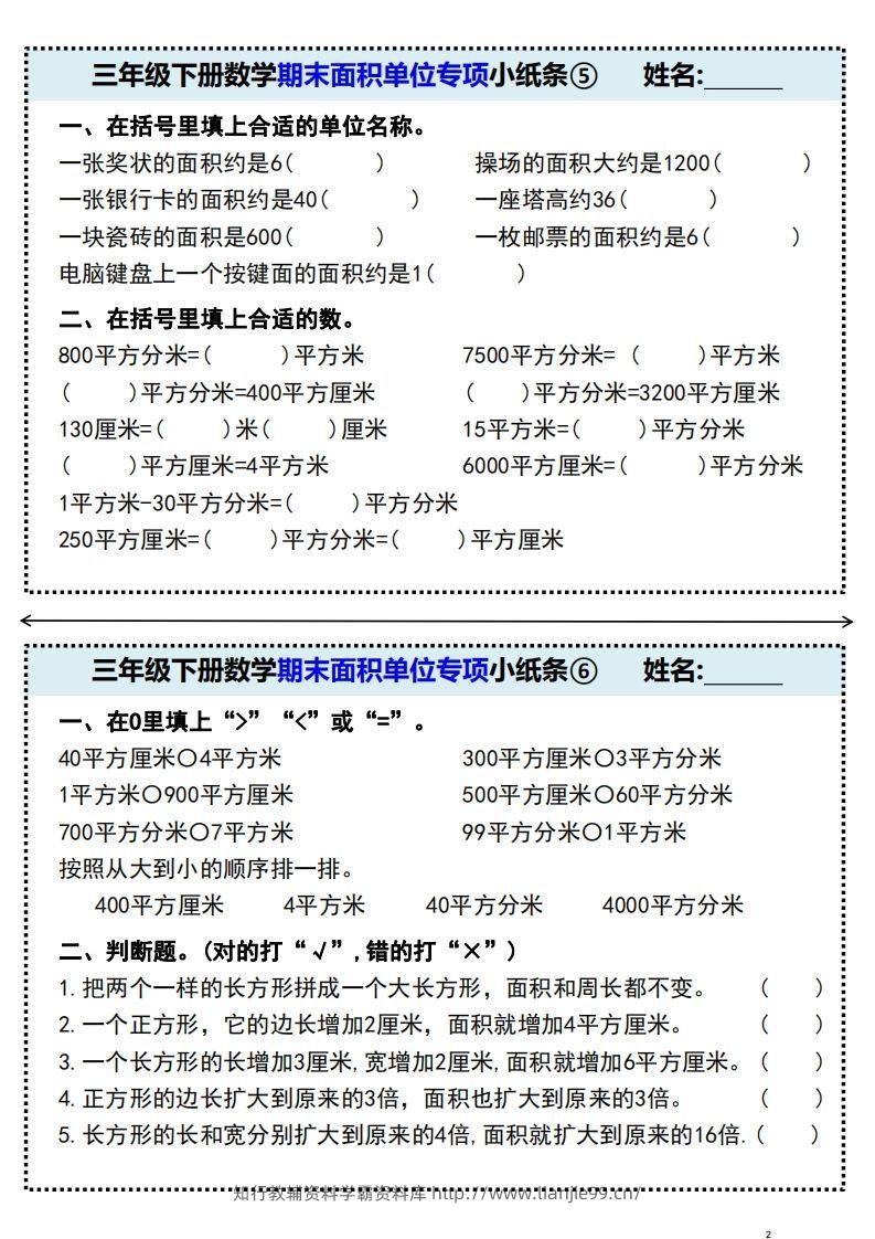 图片[3]-三年级下册数学期末面积单位专项小纸条-学霸资料库学科资源下载