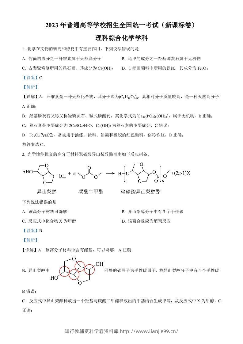 2023年高考化学试卷（新课标）（含答案）-学霸资料库学科资源下载