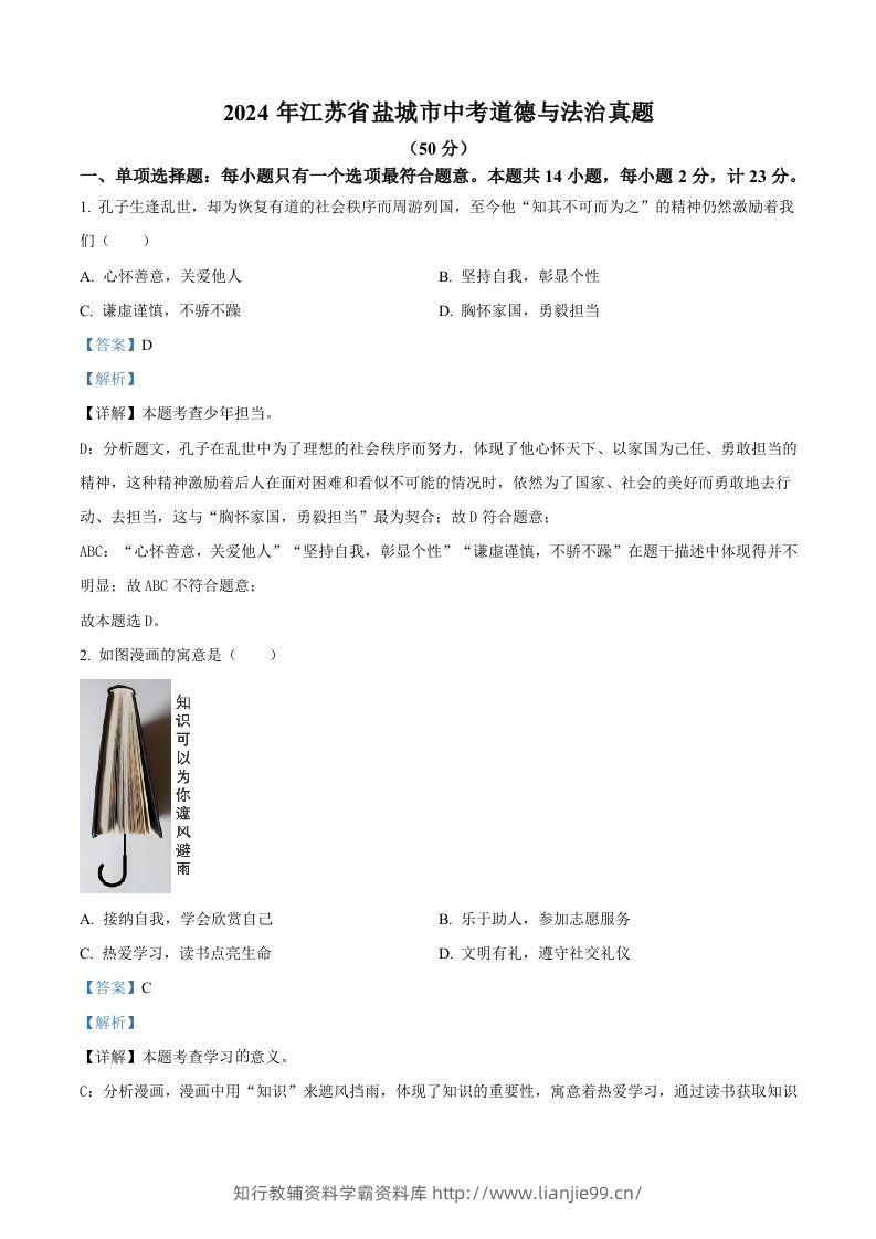 2024年江苏省盐城市中考道德与法治真题（含答案）-学霸资料库学科资源下载