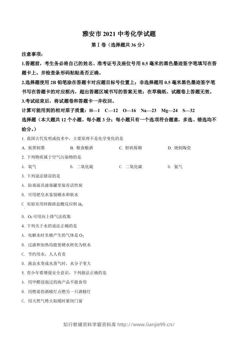 四川省雅安市2021年中考化学试题（空白卷）-学霸资料库学科资源下载