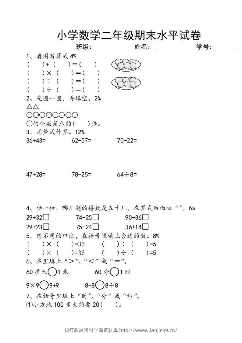 苏教版小学二年级数学上册期末考试试卷-学霸资料库学科资源下载