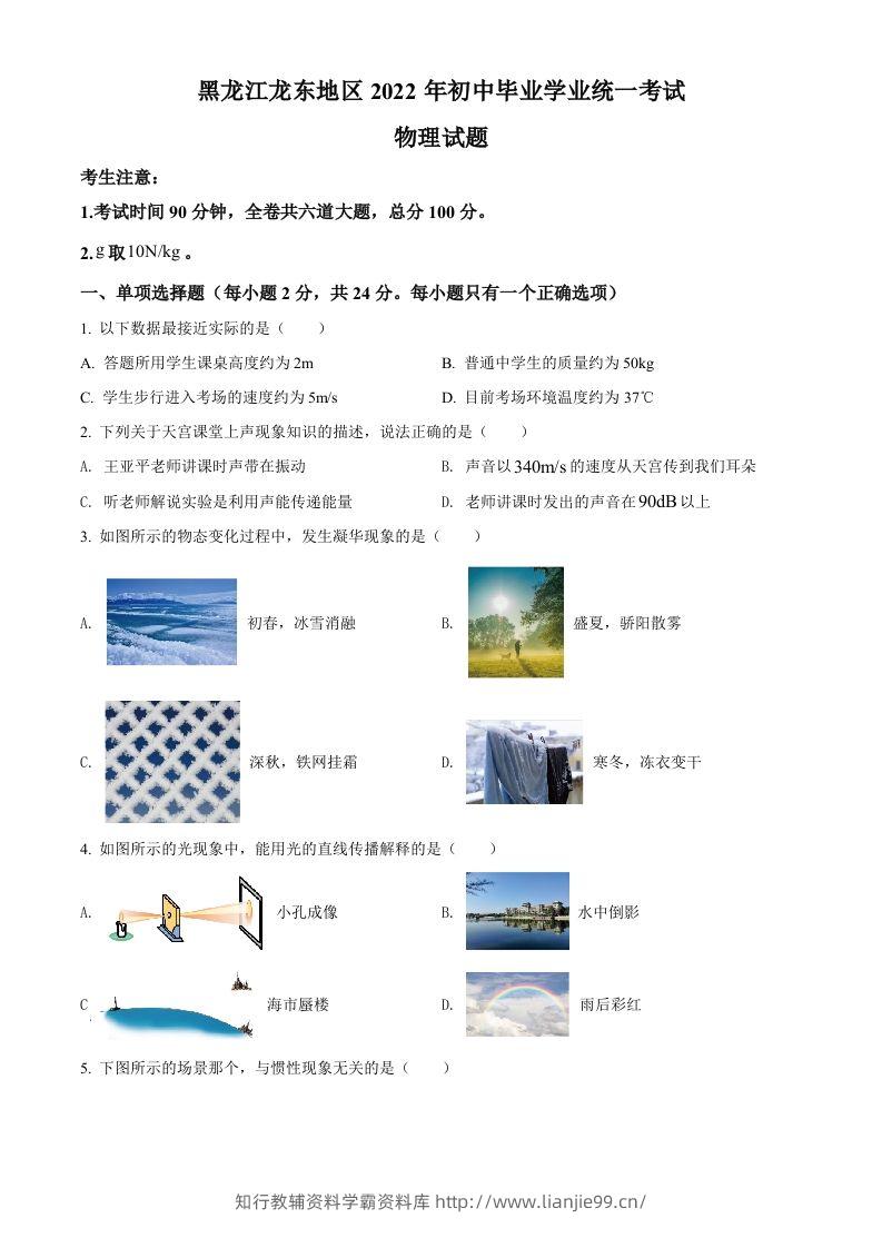 2022年黑龙江省龙东地区中考物理真题（空白卷）-学霸资料库学科资源下载