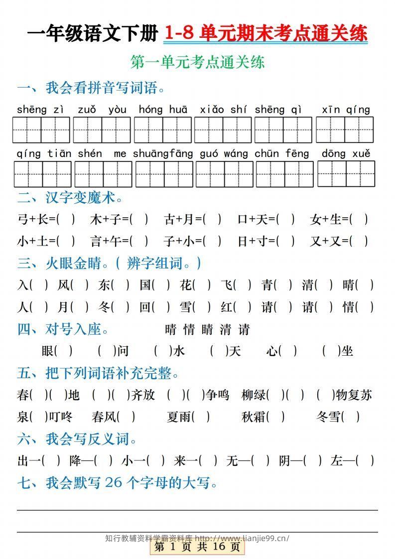 【1-8单元期末考点通关练】一下语文-学霸资料库学科资源下载