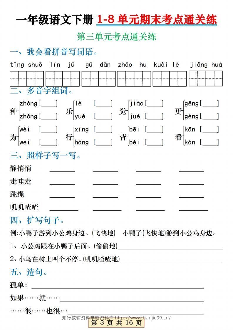 图片[3]-【1-8单元期末考点通关练】一下语文-学霸资料库学科资源下载