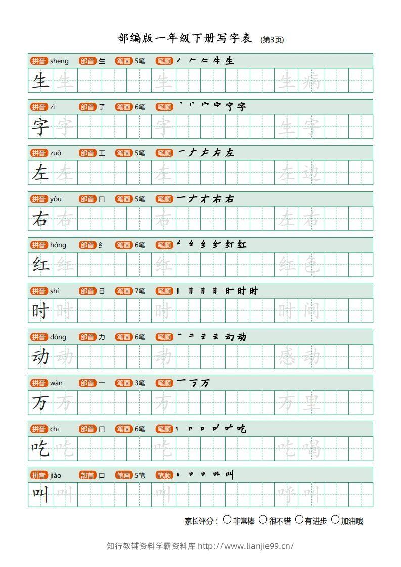 图片[3]-一年级语文下册写字表(笔顺)（20页）PDF（部编版）-学霸资料库学科资源下载