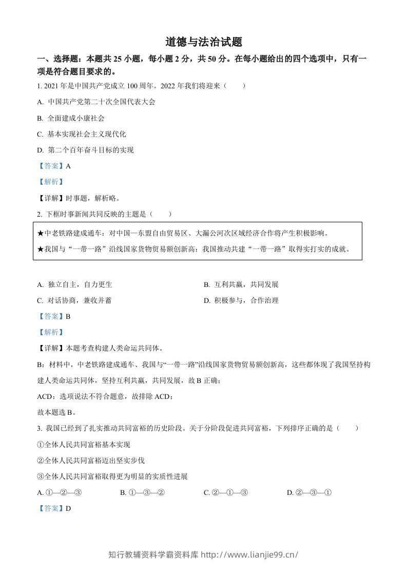 2022年高考政治试卷（福建）（含答案）-学霸资料库学科资源下载