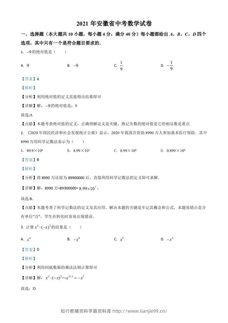 安徽省2021年中考数学真题（含答案）-学霸资料库学科资源下载