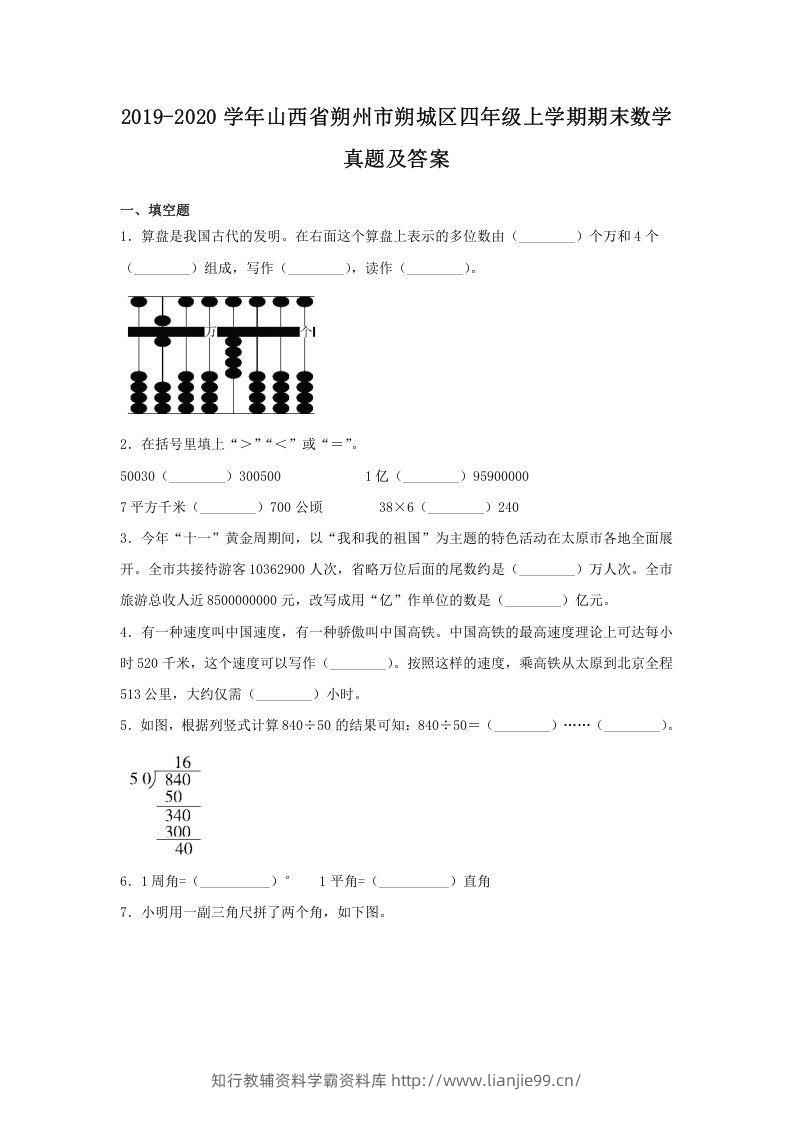2019-2020学年山西省朔州市朔城区四年级上学期期末数学真题及答案(Word版)-学霸资料库学科资源下载