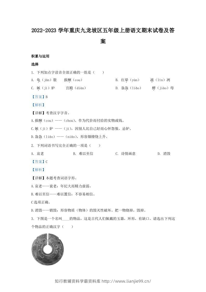 2022-2023学年重庆九龙坡区五年级上册语文期末试卷及答案(Word版)-学霸资料库学科资源下载