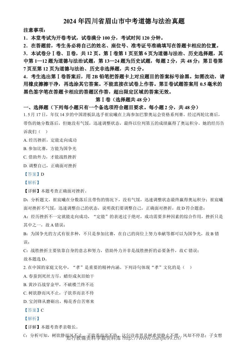 2024年四川省眉山市中考道德与法治真题（含答案）-学霸资料库学科资源下载