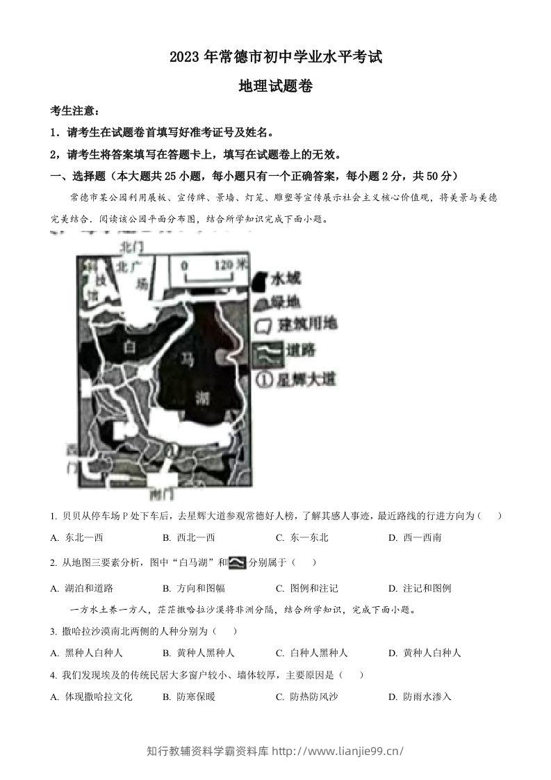 2023年湖南省常德市中考地理真题（空白卷）-学霸资料库学科资源下载