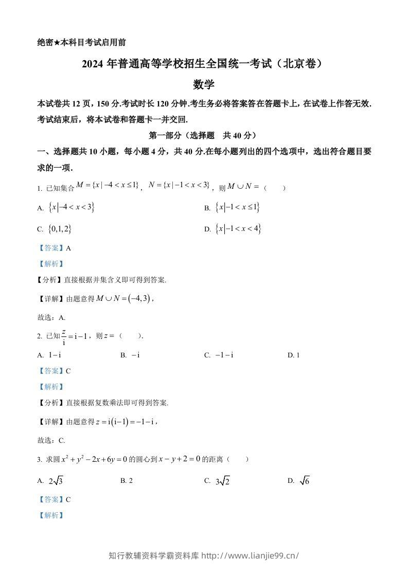 2024年高考数学试卷（北京）（含答案）-学霸资料库学科资源下载