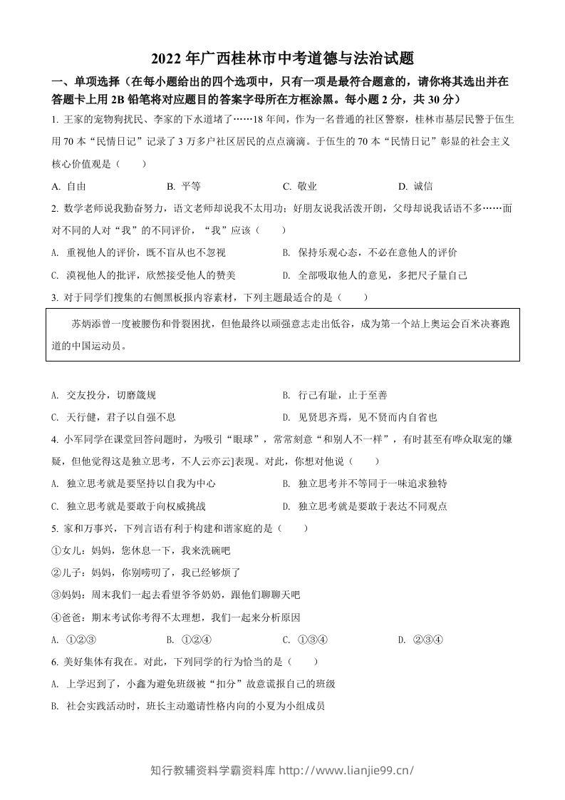 2022年广西桂林市中考道德与法治真题（空白卷）-学霸资料库学科资源下载