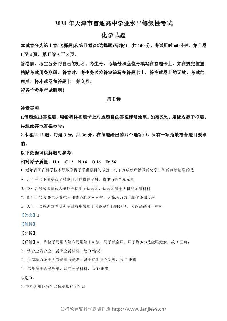 2021年高考化学试卷（天津）（含答案）-学霸资料库学科资源下载
