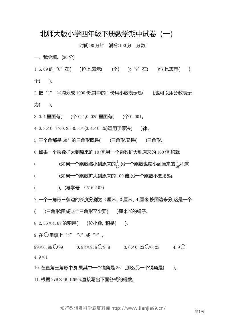 【期中】四下数学北师大期中检测卷附答案（共6套54页）-学霸资料库学科资源下载