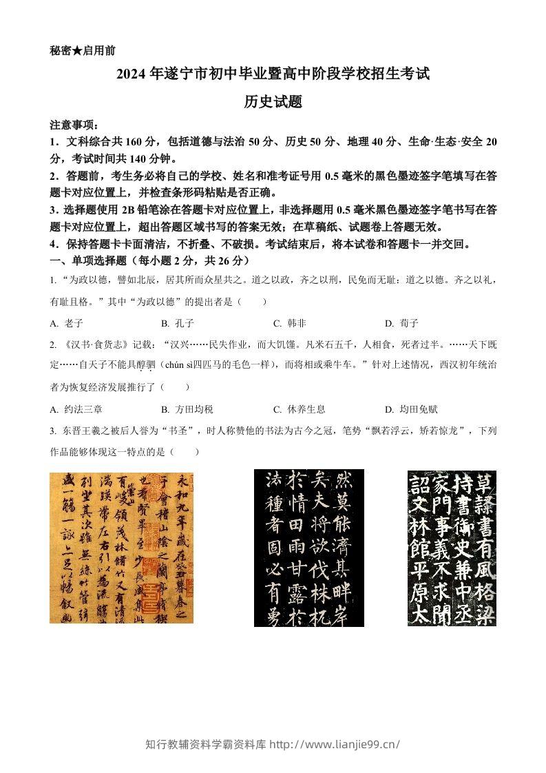 2024年四川省遂宁市中考历史真题（空白卷）-学霸资料库学科资源下载