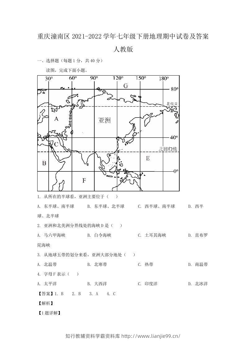 重庆潼南区2021-2022学年七年级下册地理期中试卷及答案人教版(Word版)-学霸资料库学科资源下载