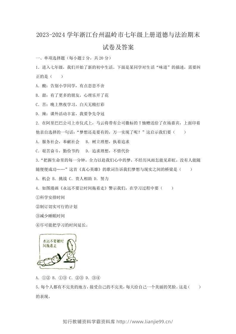 2023-2024学年浙江台州温岭市七年级上册道德与法治期末试卷及答案(Word版)-学霸资料库学科资源下载