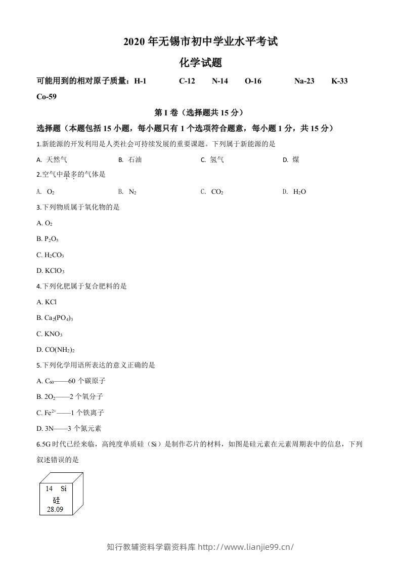 江苏省无锡市2020年中考化学试题（空白卷）-学霸资料库学科资源下载