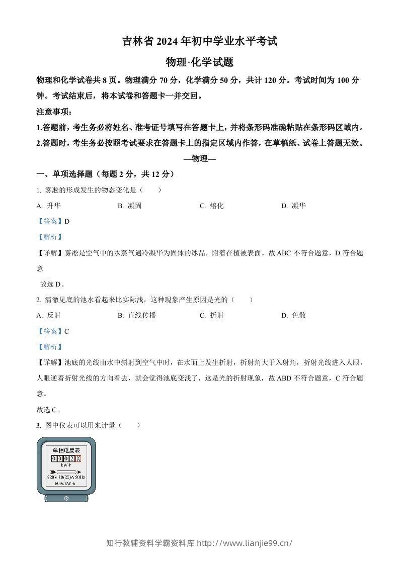 2024年吉林省中考物理试题（含答案）-学霸资料库学科资源下载