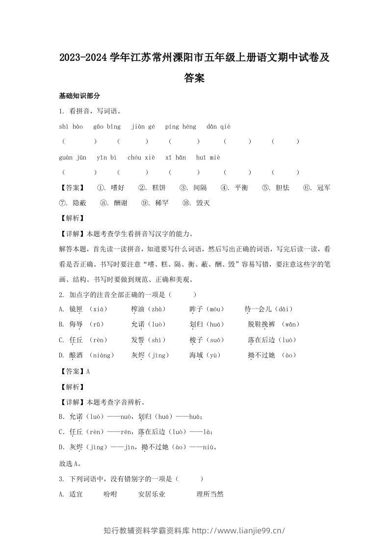 2023-2024学年江苏常州溧阳市五年级上册语文期中试卷及答案(Word版)-学霸资料库学科资源下载