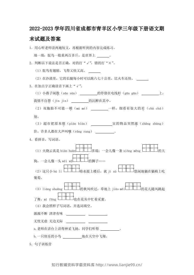 2022-2023学年四川省成都市青羊区小学三年级下册语文期末试题及答案(Word版)-学霸资料库学科资源下载