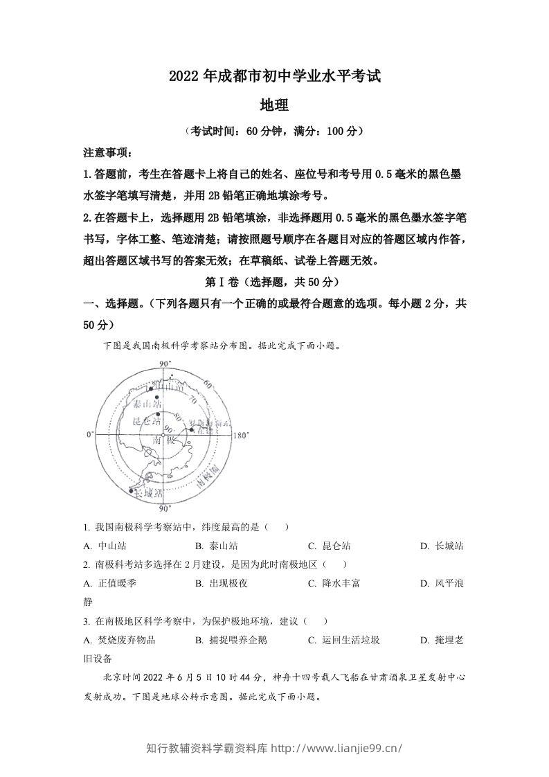 2022年四川省成都市中考地理真题（空白卷）-学霸资料库学科资源下载