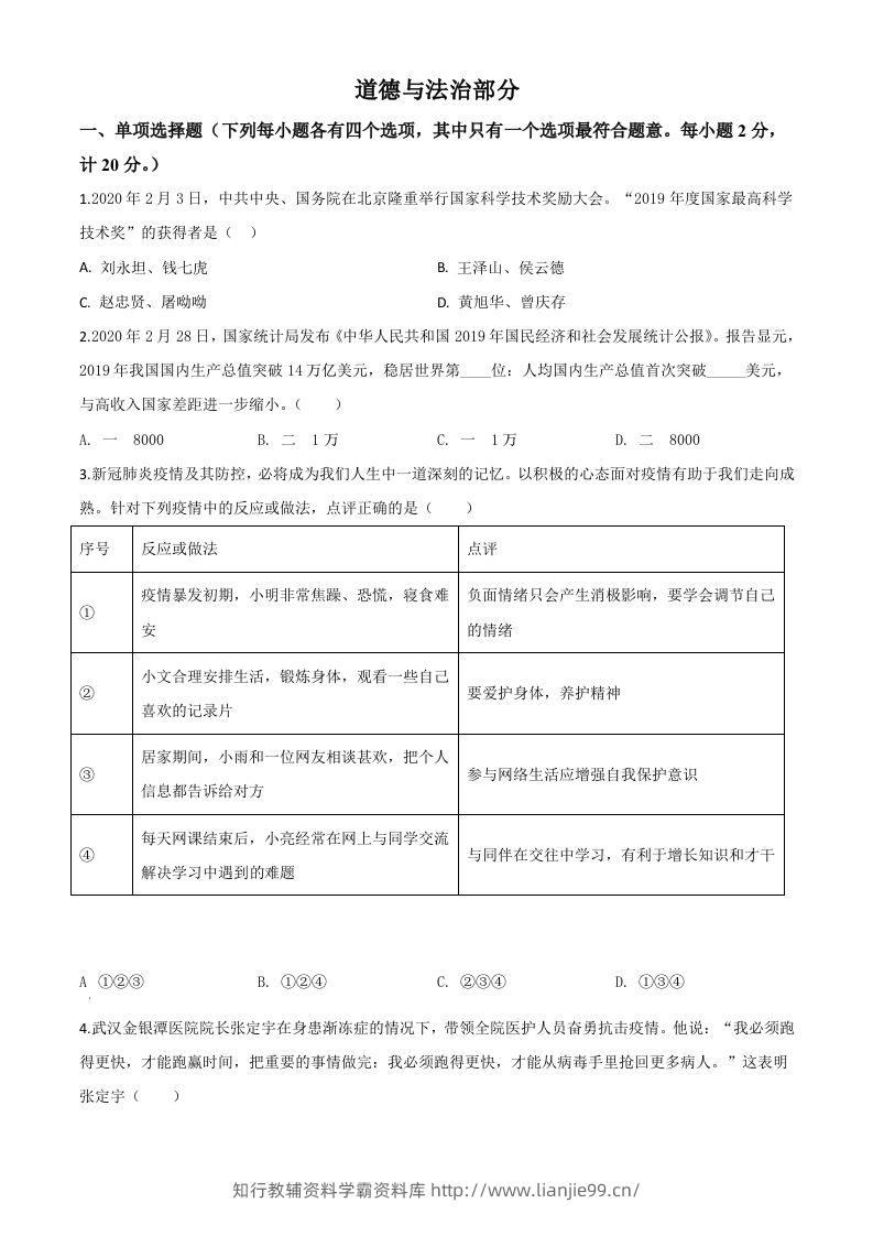 湖北省孝感市2020年中考道德与法治试题（空白卷）-学霸资料库学科资源下载