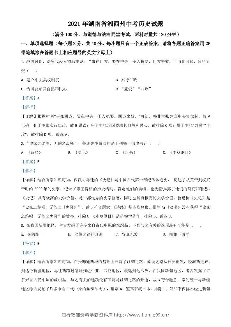 湖南省湘西州2021年中考历史试题（含答案）-学霸资料库学科资源下载