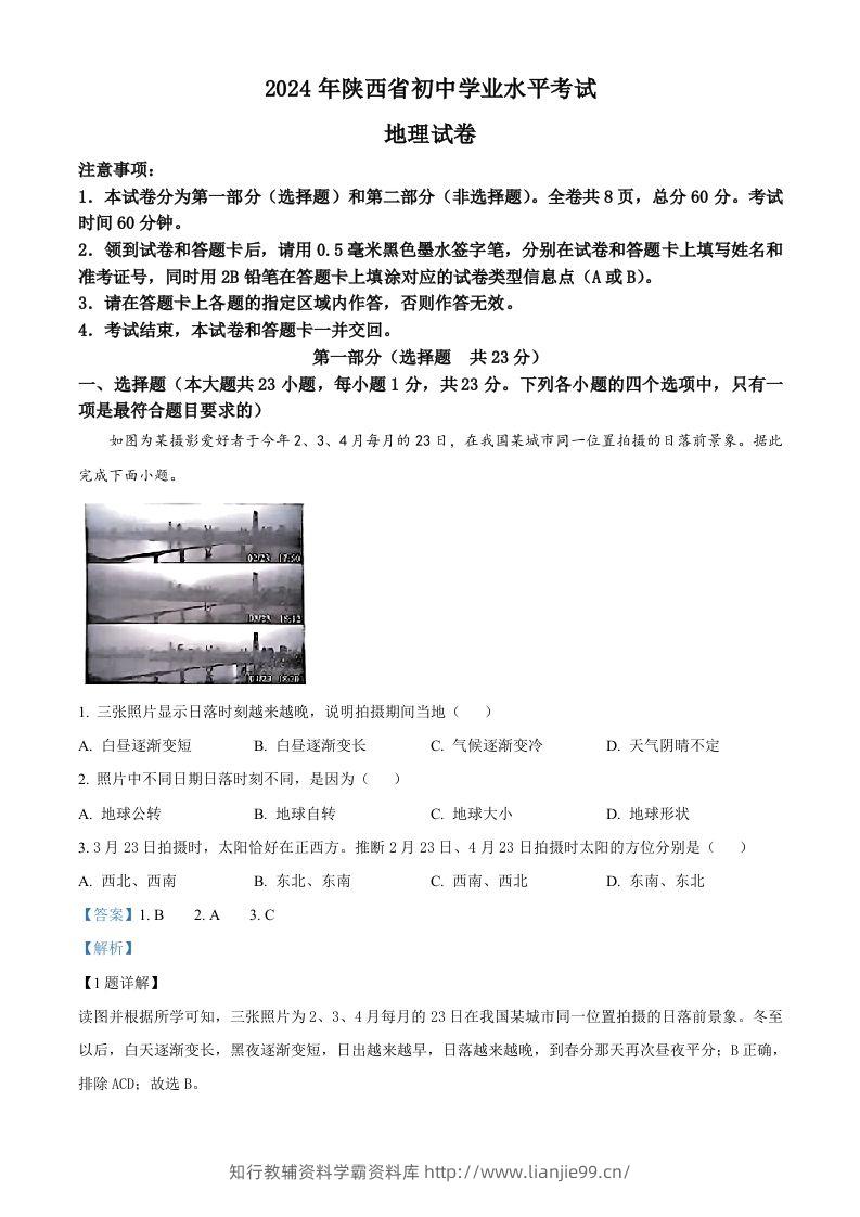 2024年陕西省中考地理试题（含答案）-学霸资料库学科资源下载