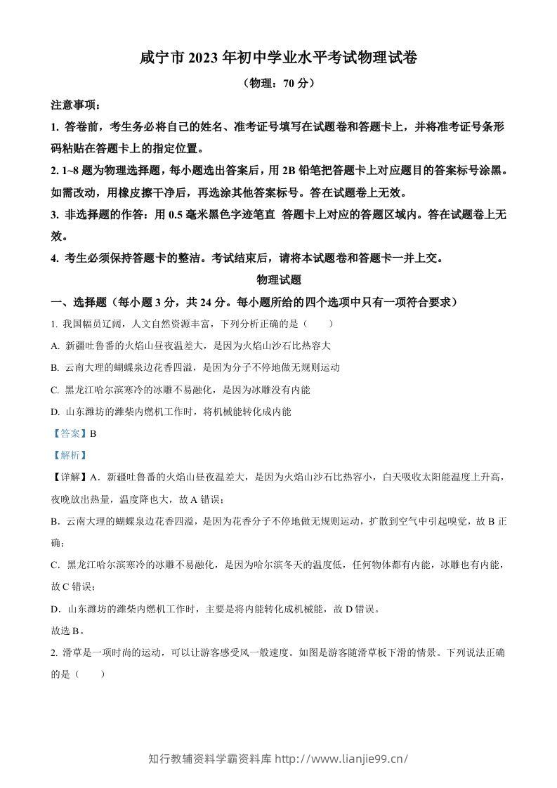 2023年湖北省黄冈市孝感市咸宁市中考理综物理试题（含答案）-学霸资料库学科资源下载